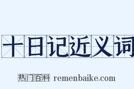 十日记近义词是什么意思的图片